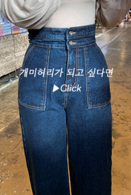[2차] I love this jeans ver.22 : wasp waist